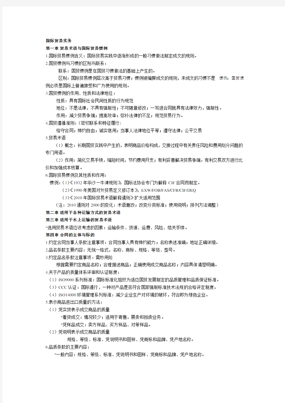 (完整版)国际贸易实务_第五版_黎孝先复习要点整理