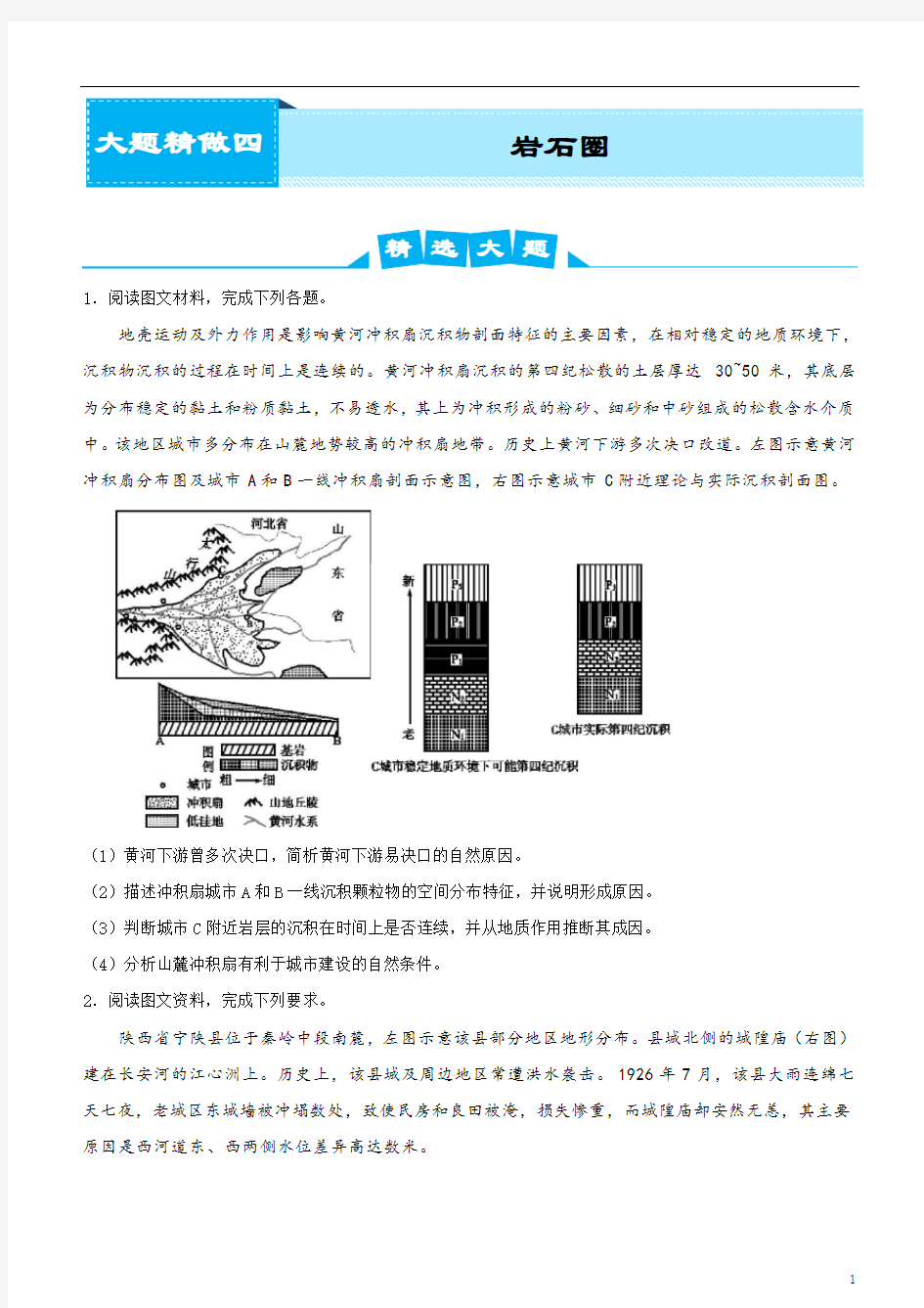 2020届高考地理复习之大题精做4 岩石圈(学生版)