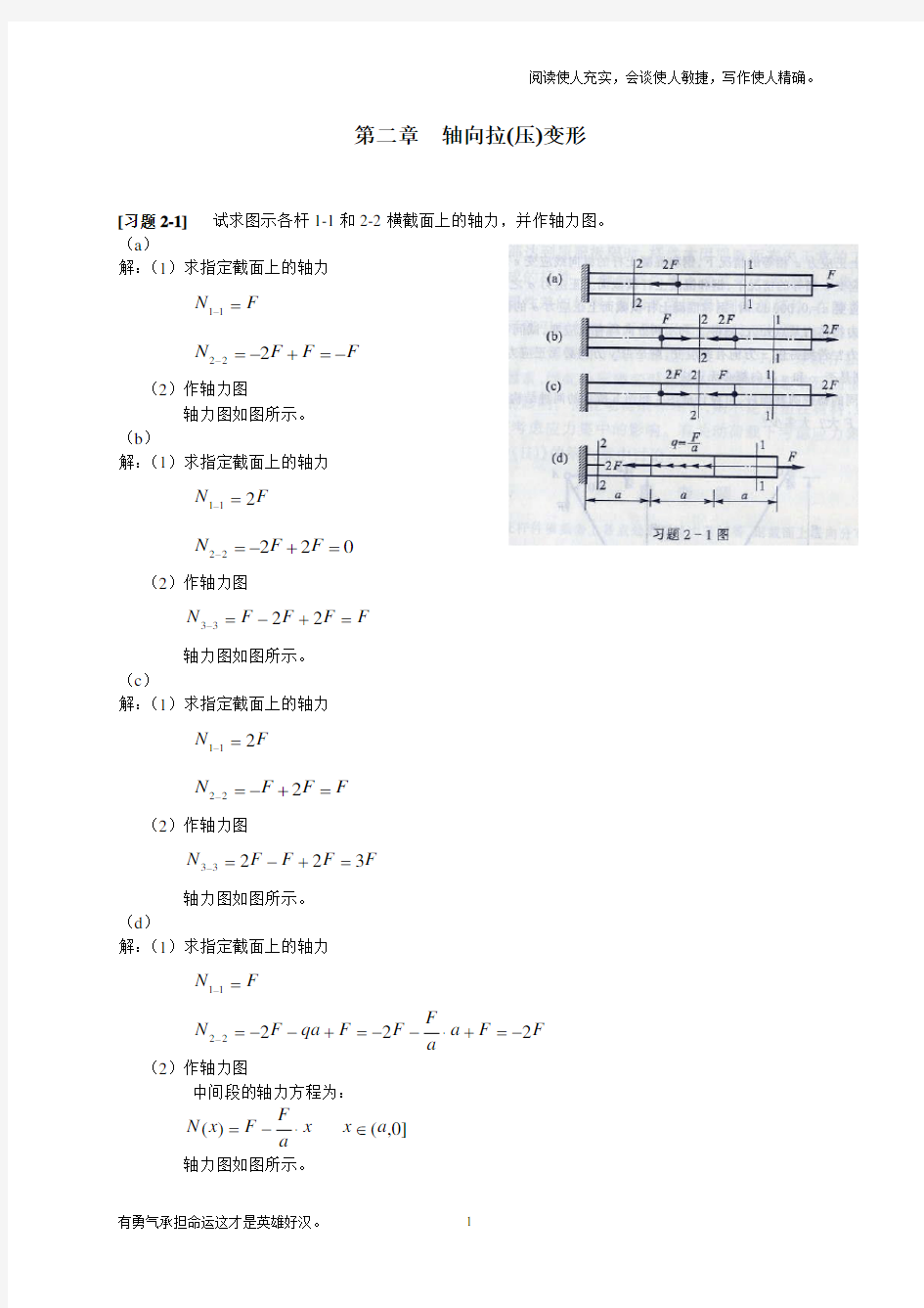 材料力学第2章-轴向拉(压)变形-习题解