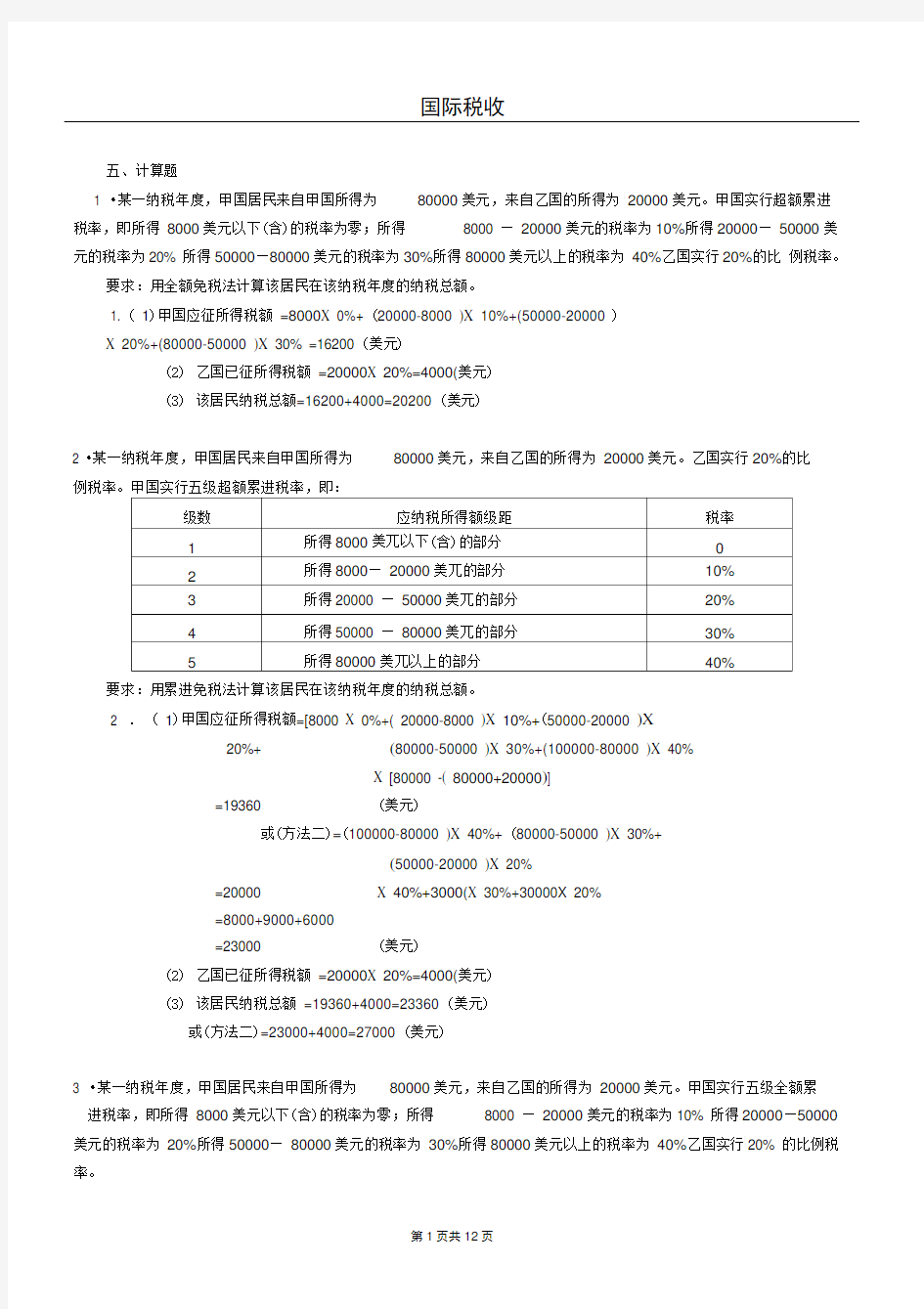 国际税收计算题1