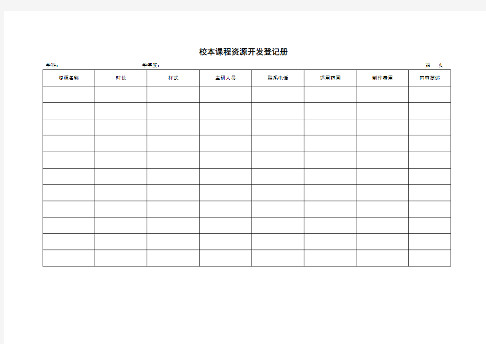 校本课程开发登记册