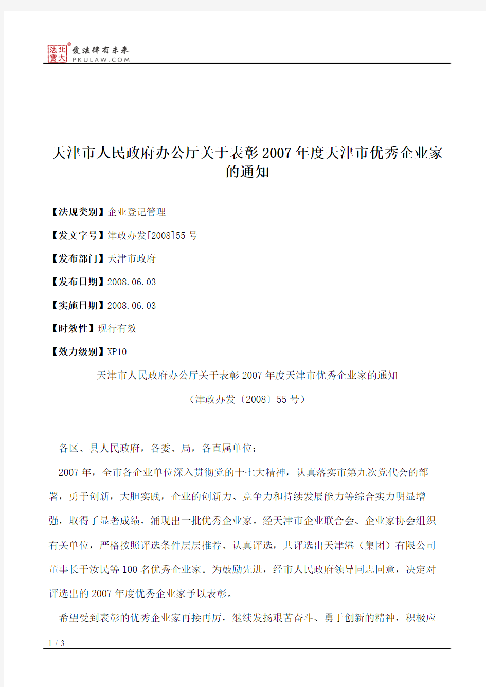 天津市人民政府办公厅关于表彰2007年度天津市优秀企业家的通知