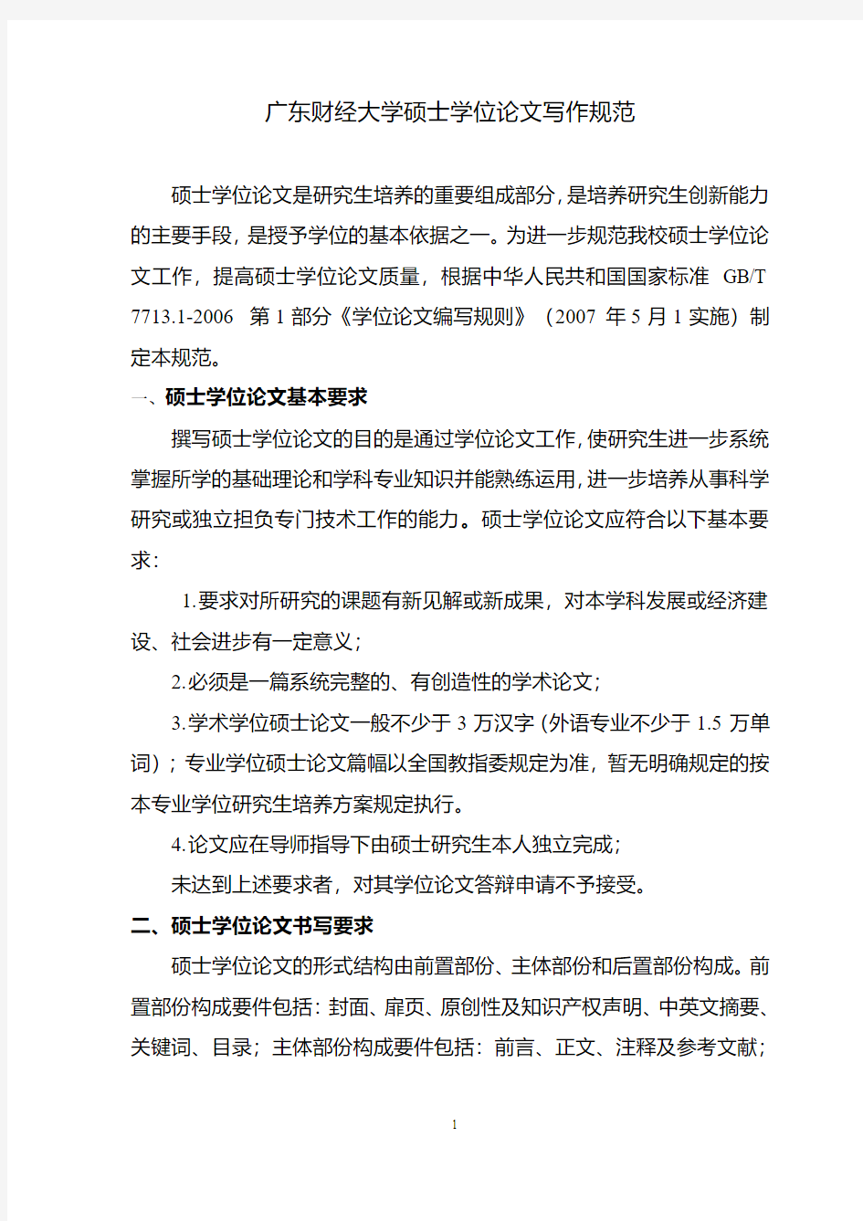 广东财经大学硕士学位论文写作规范