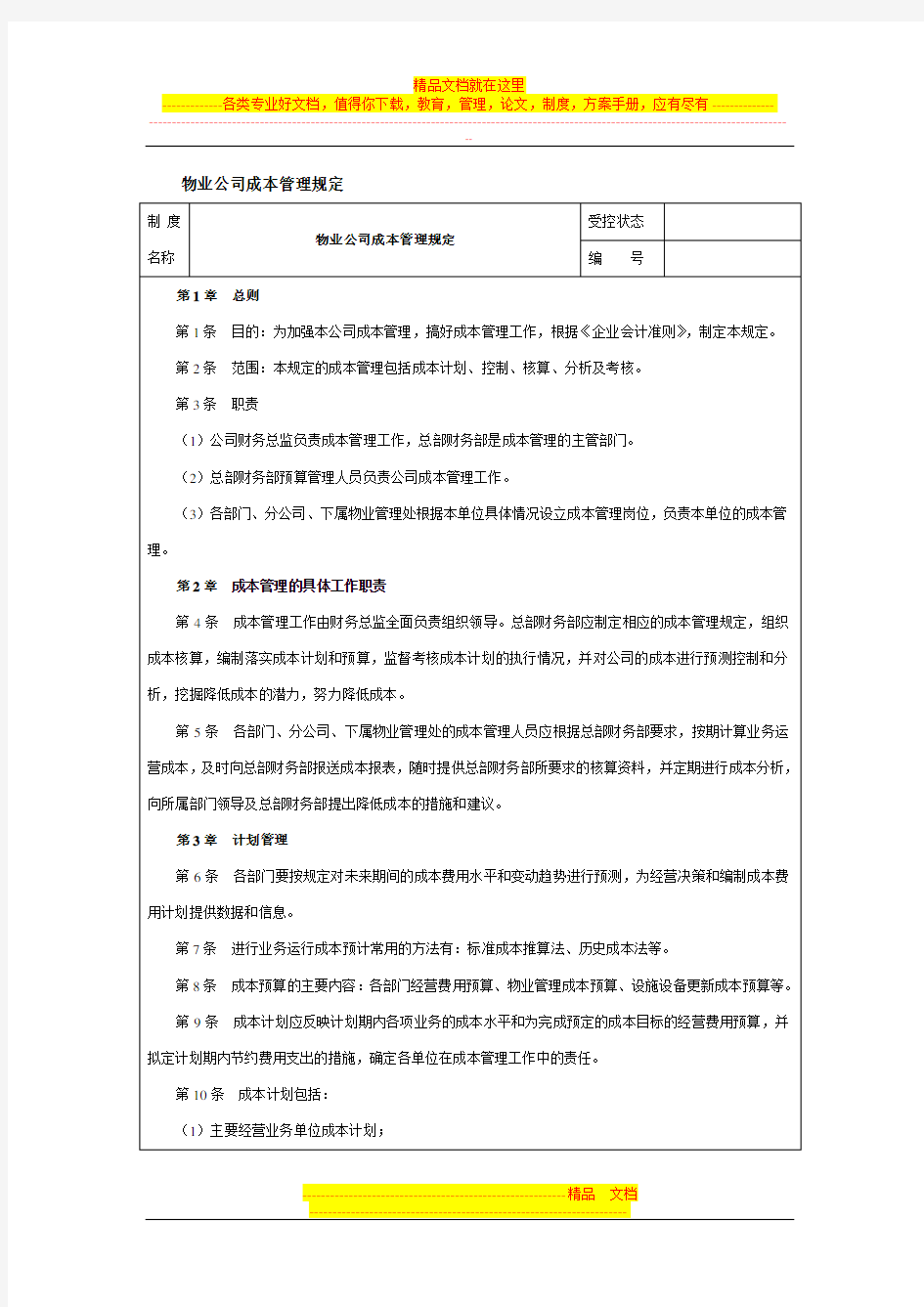 物业公司成本管理规定