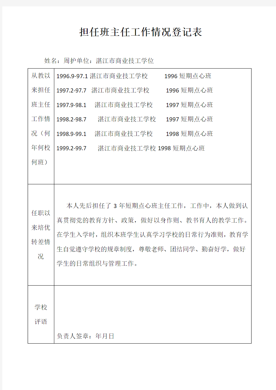 担任班主任工作情况登记表