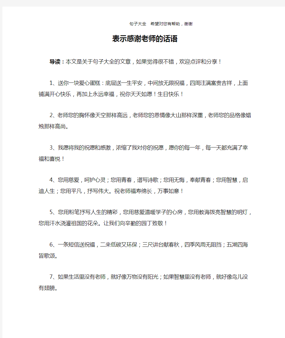 表示感谢老师的话语