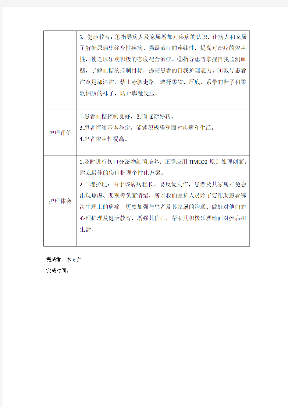 糖尿病足个案护理