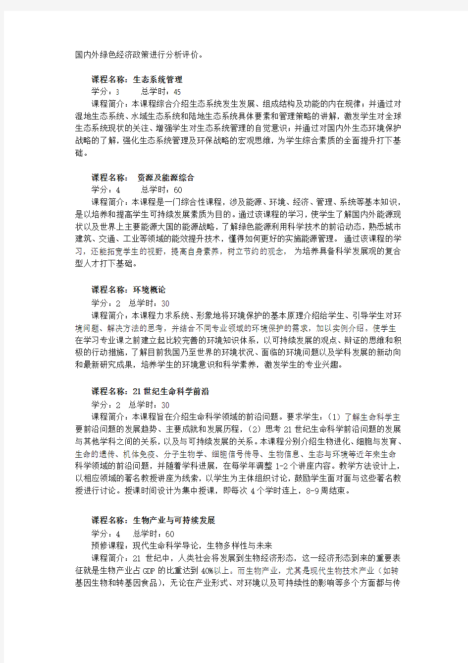 同济大学本科生生命科学与可持续发展辅修专业简介