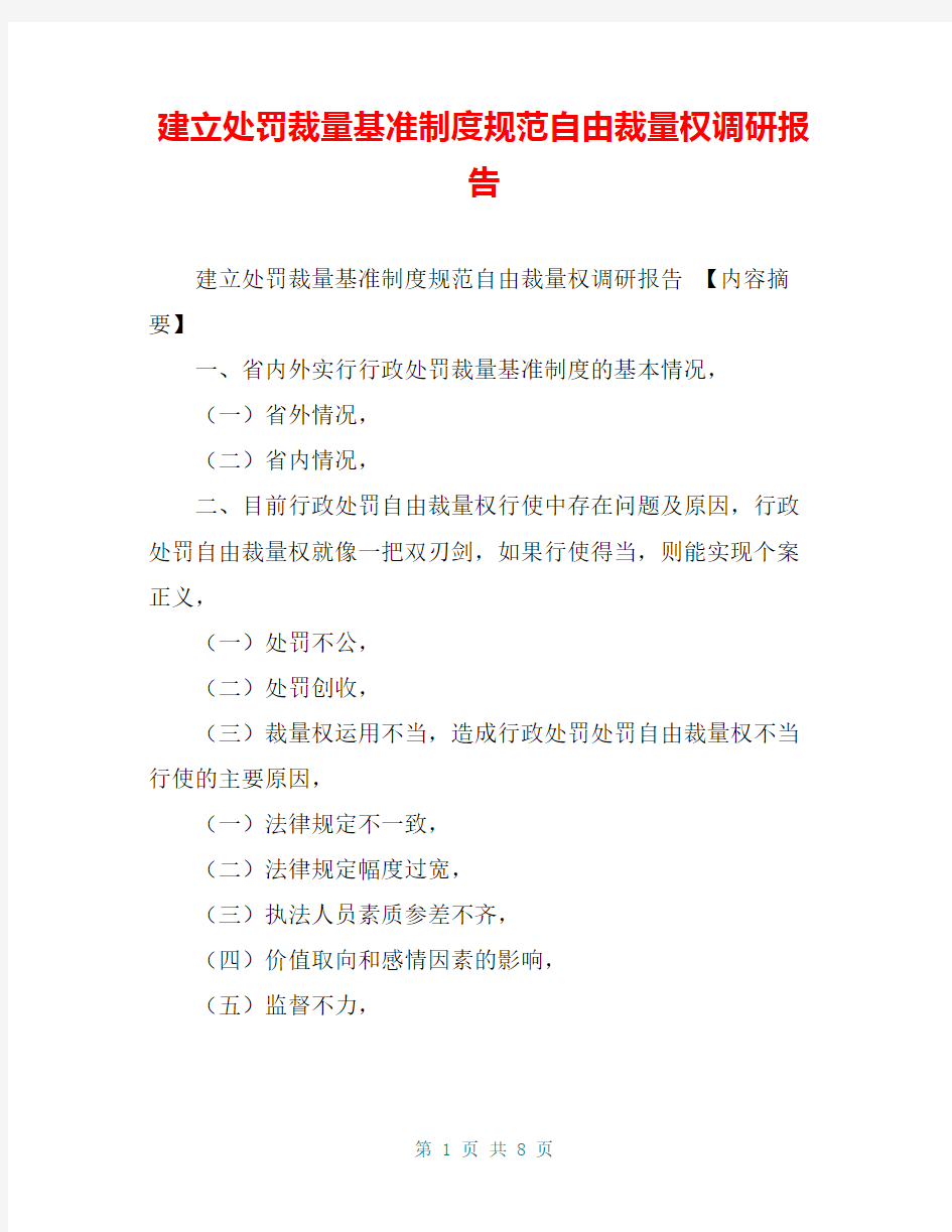 建立处罚裁量基准制度规范自由裁量权调研报告【共7页】