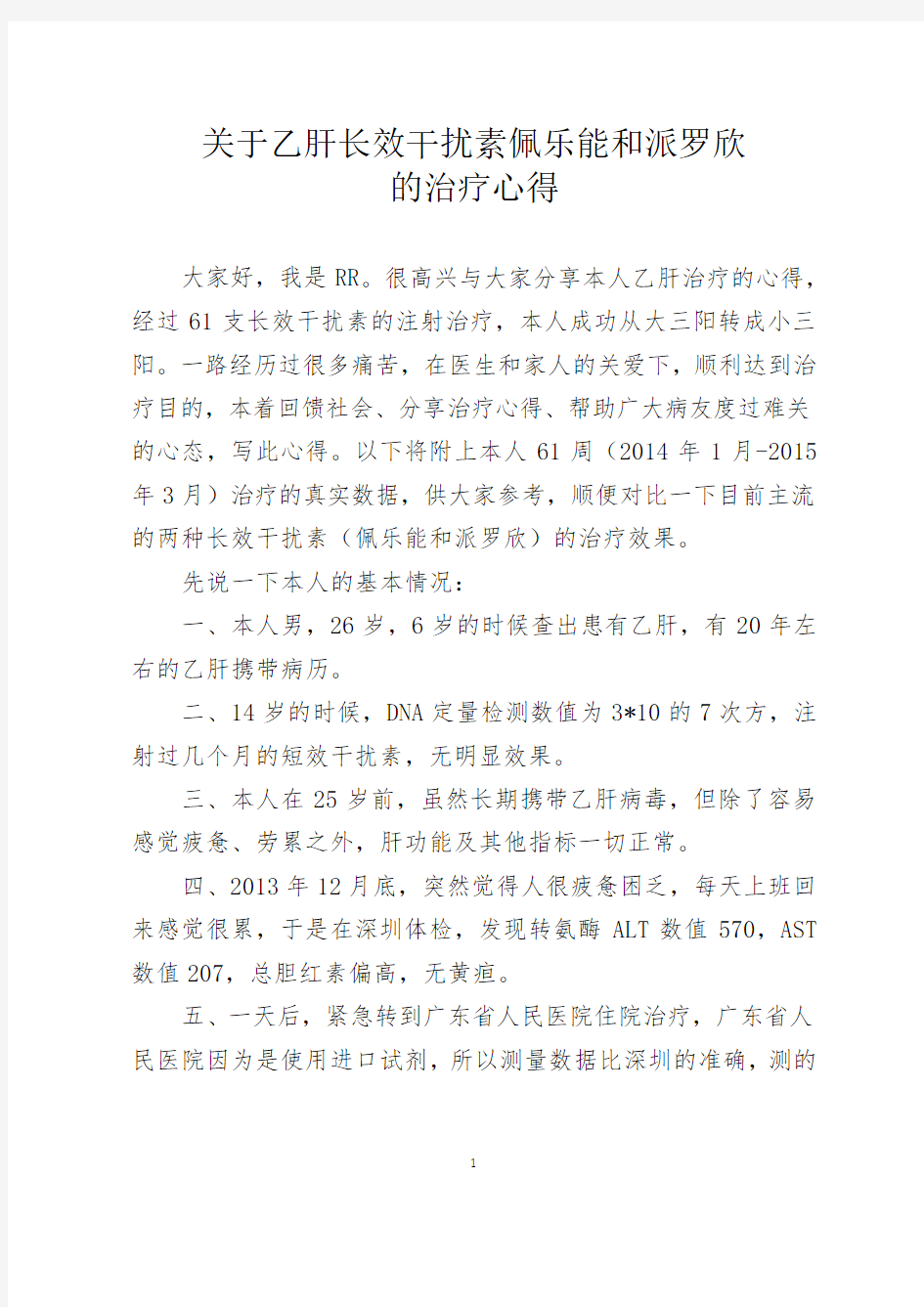 关于长效干扰素佩乐能和派罗欣的治疗心得讲解