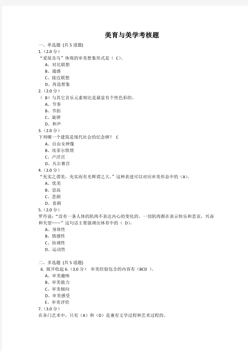 福建师范大学18年3月课程考试《美学与美育》标准答案