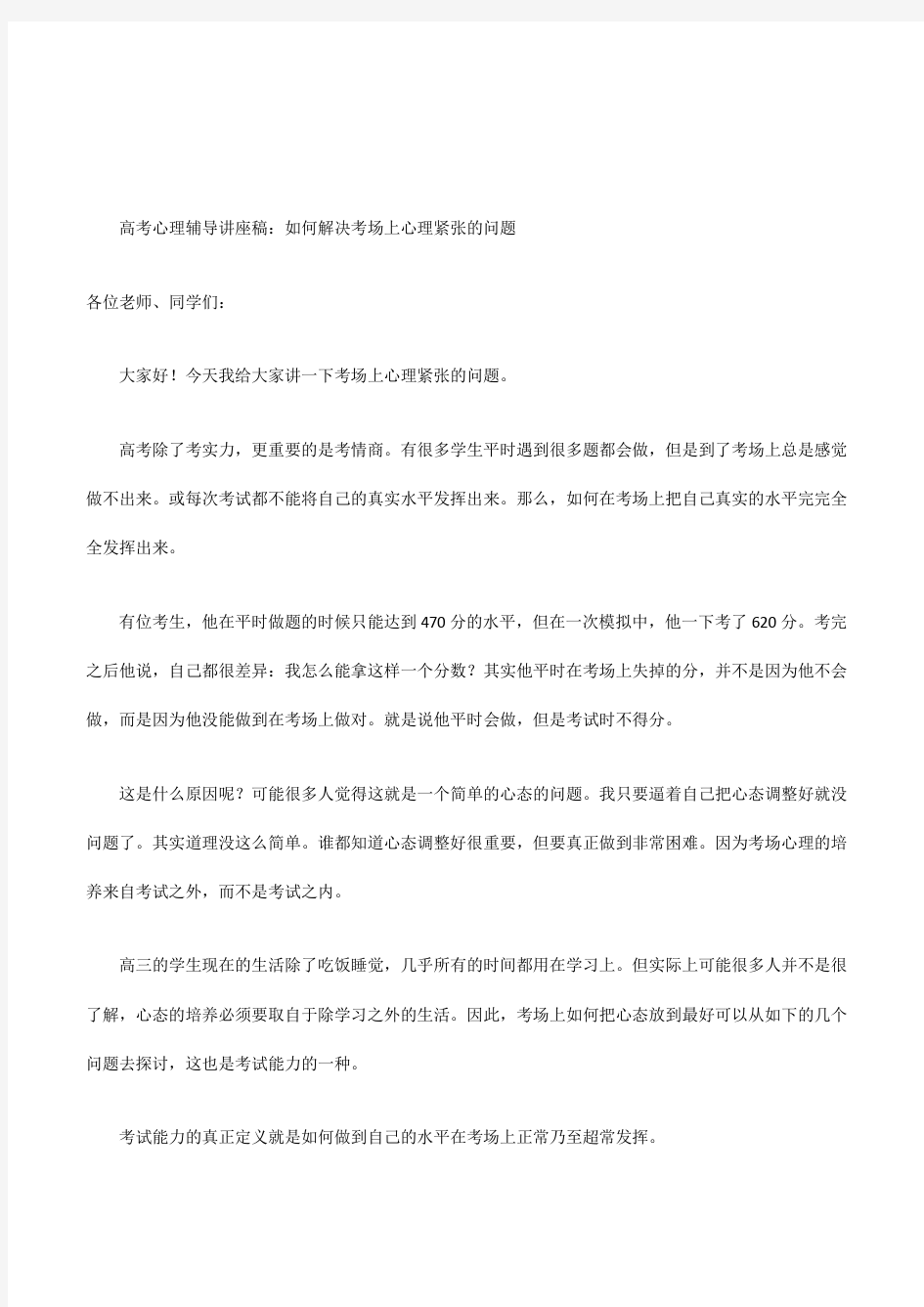 《高考心理辅导讲座稿：如何解决考场上心理紧张的问题》