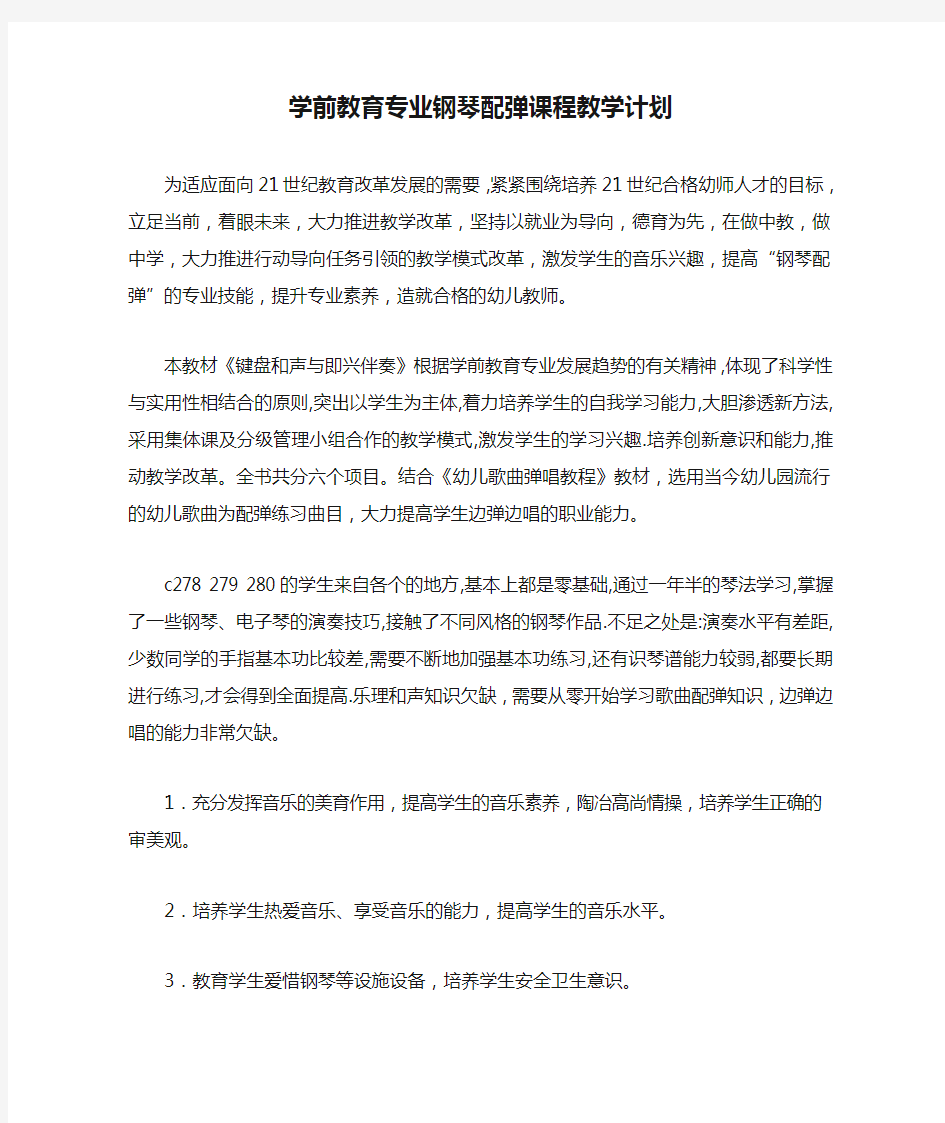 学前教育专业钢琴配弹课程教学计划