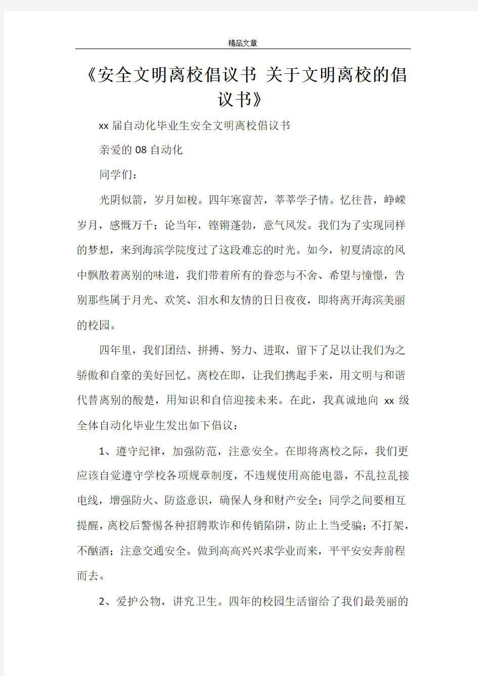 《安全文明离校倡议书 关于文明离校的倡议书》