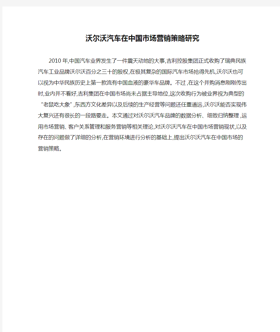 沃尔沃汽车在中国市场营销策略研究