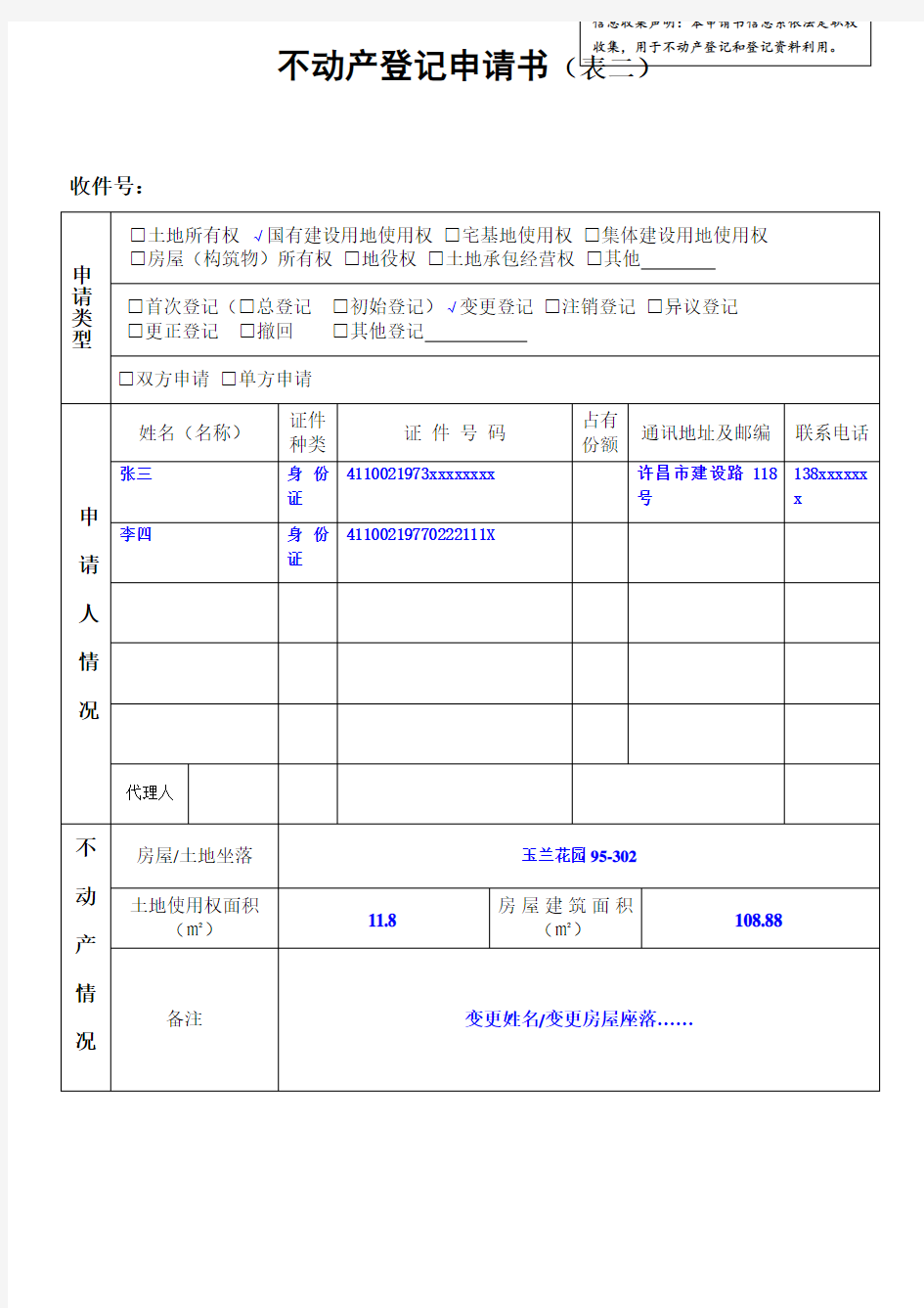 不动产登记申请书表二