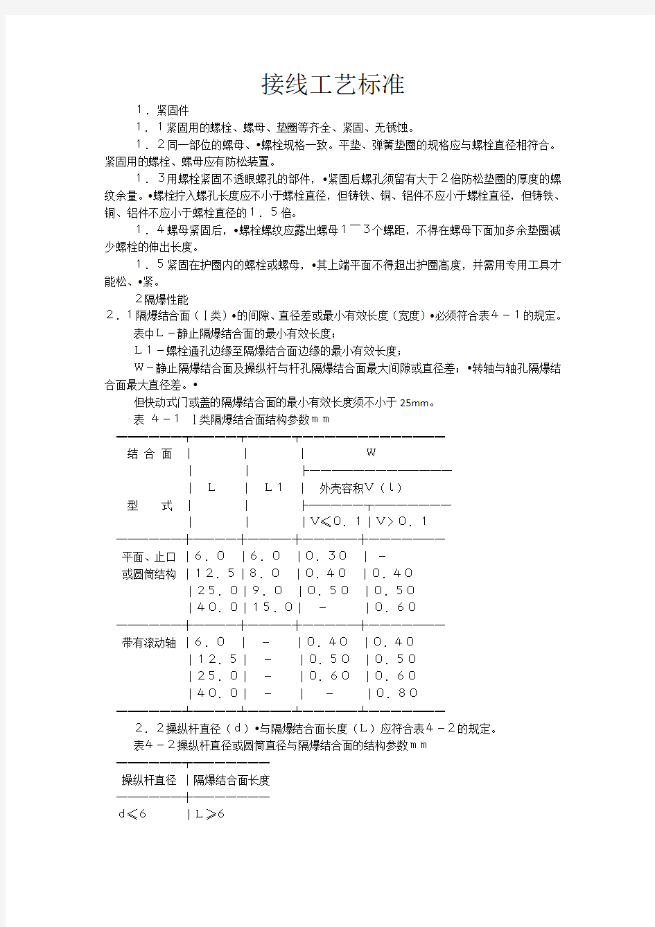 煤矿电气设备接线工艺标准