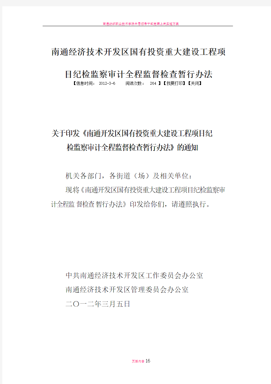 南通经济技术开发区国有投资重大建设工程项目纪检监察审计全程监督检查暂行办法