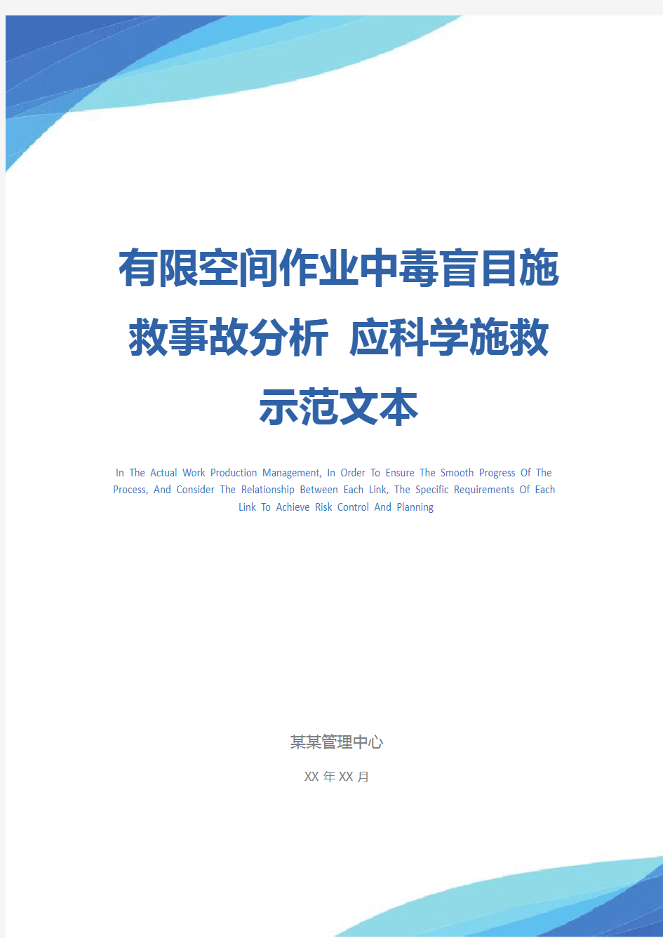 有限空间作业中毒盲目施救事故分析 应科学施救示范文本