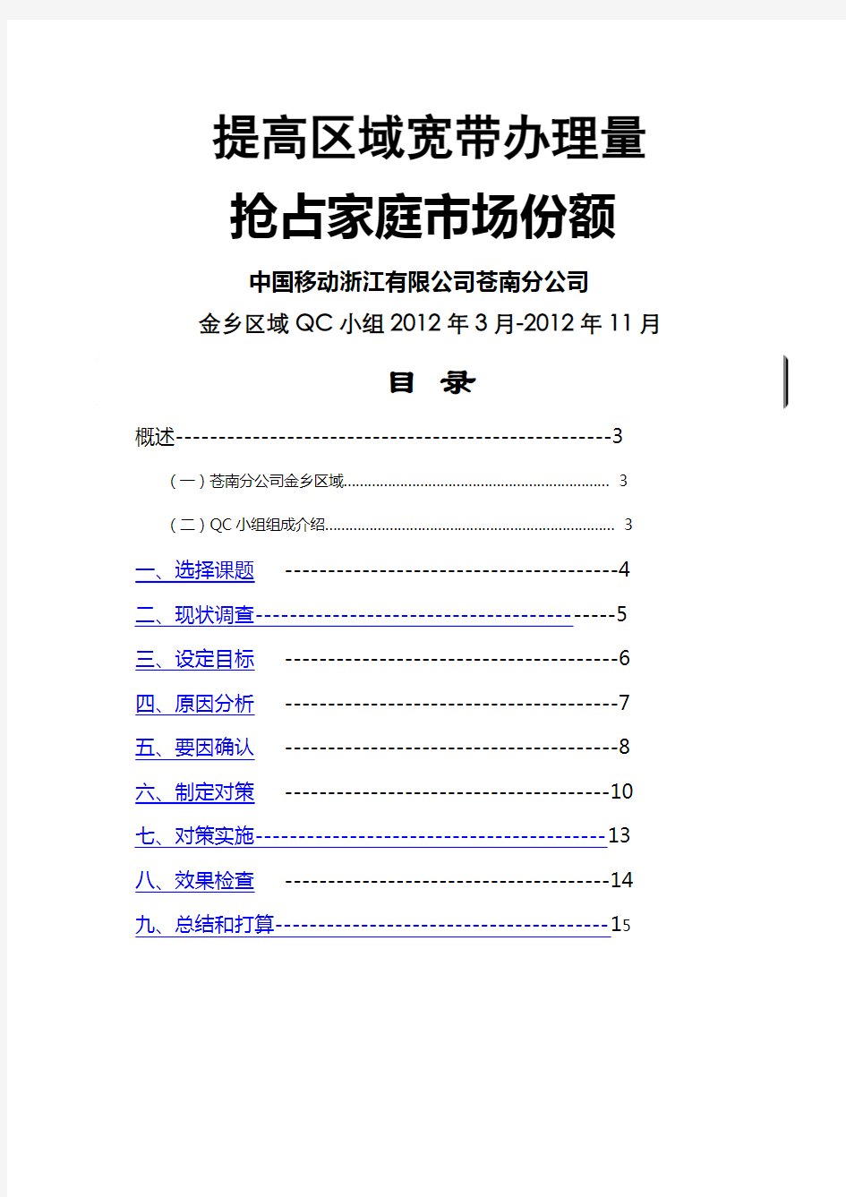 中国移动小组总结提高区域宽带办理量