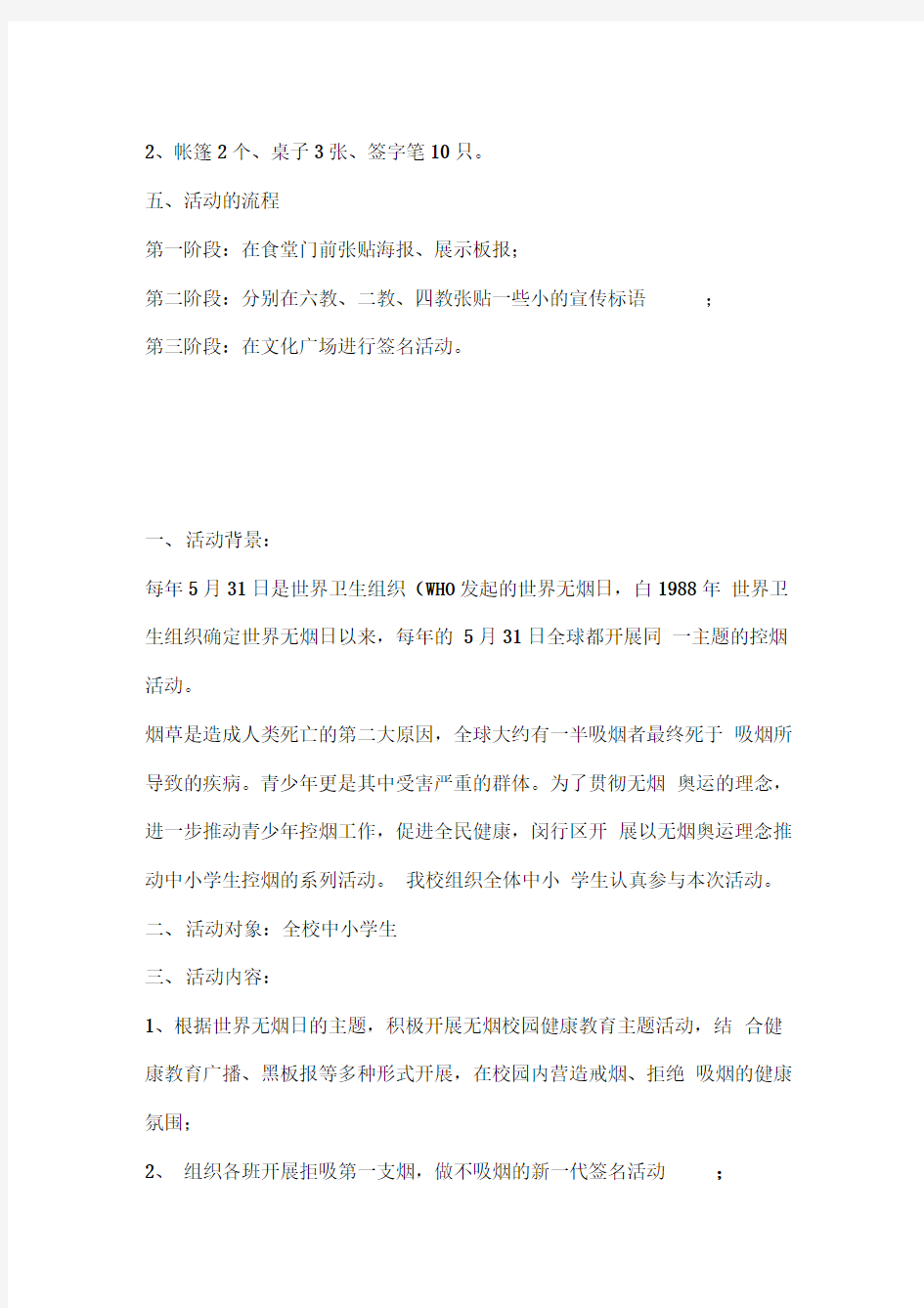 世界无烟日宣传活动方案