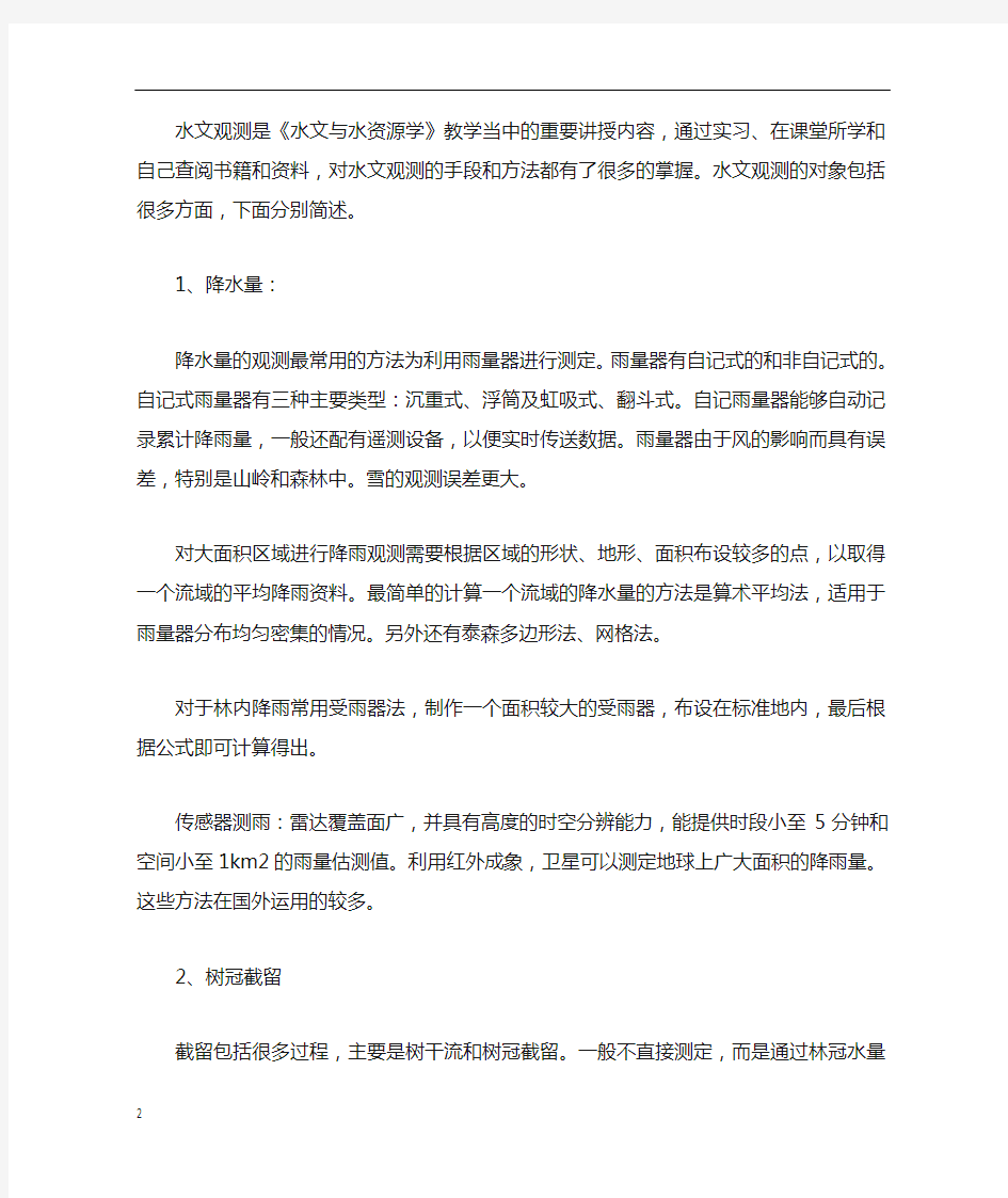 水文与水资源学实习总结