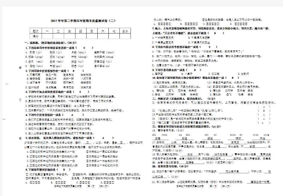 人教版五年级下册语文综合练习二