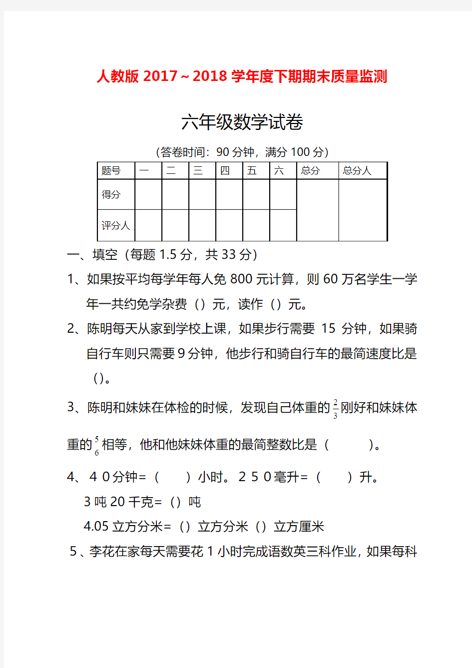 2017-2018年最新人教版六年级下册数学期末考试试卷(精品试卷)