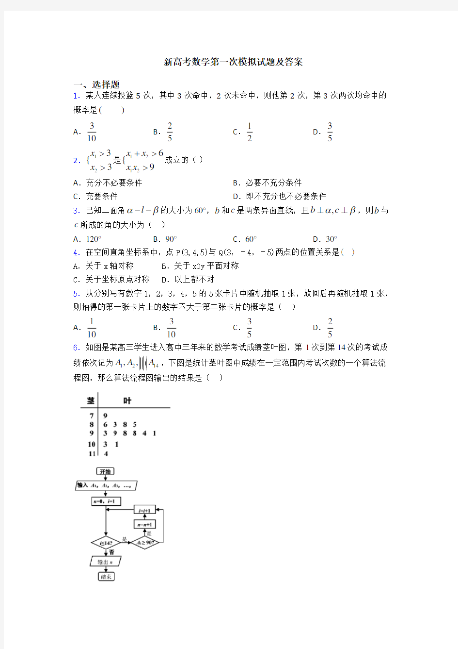 新高考数学第一次模拟试题及答案