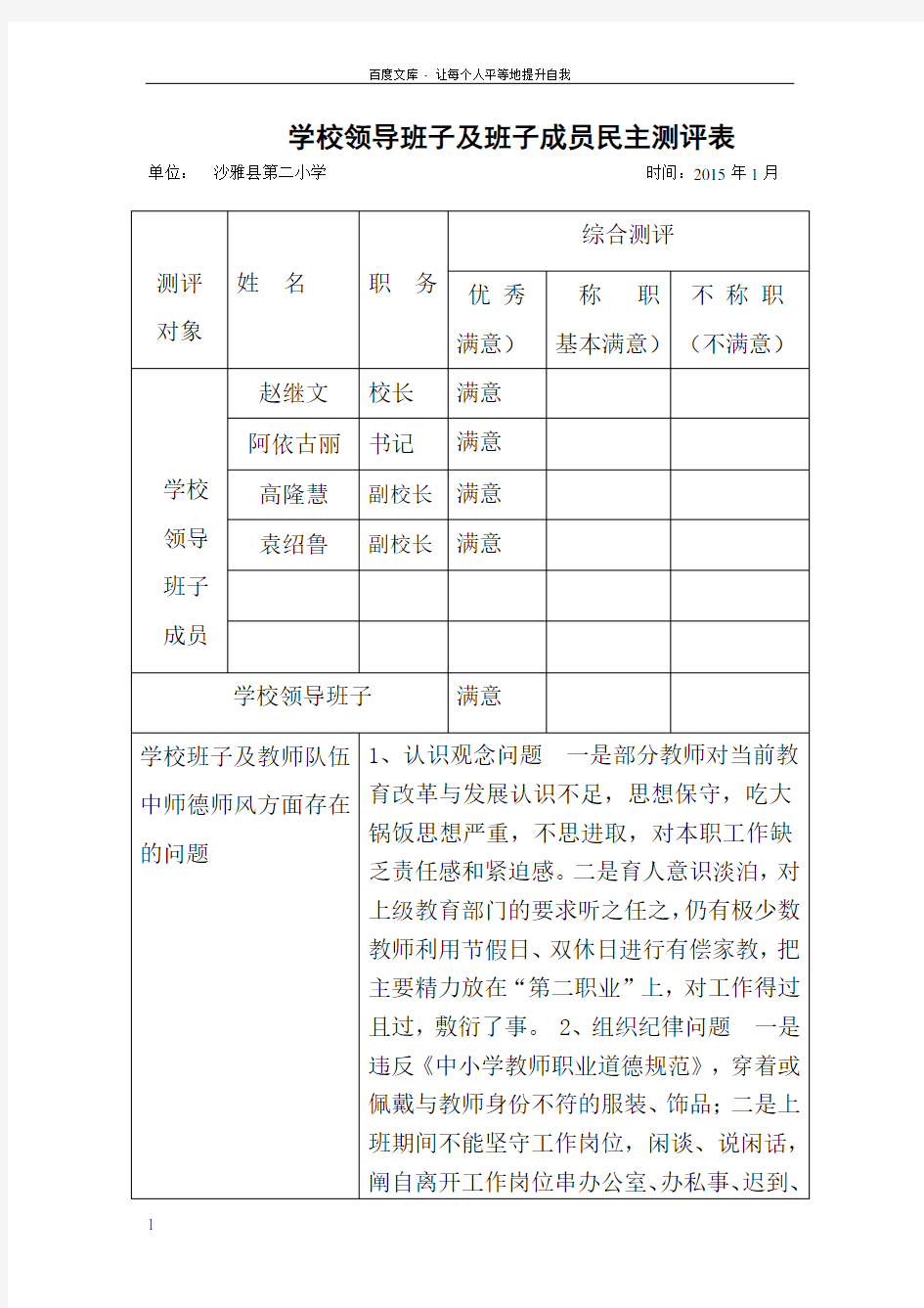 学校领导班子及班子成员民主测评表