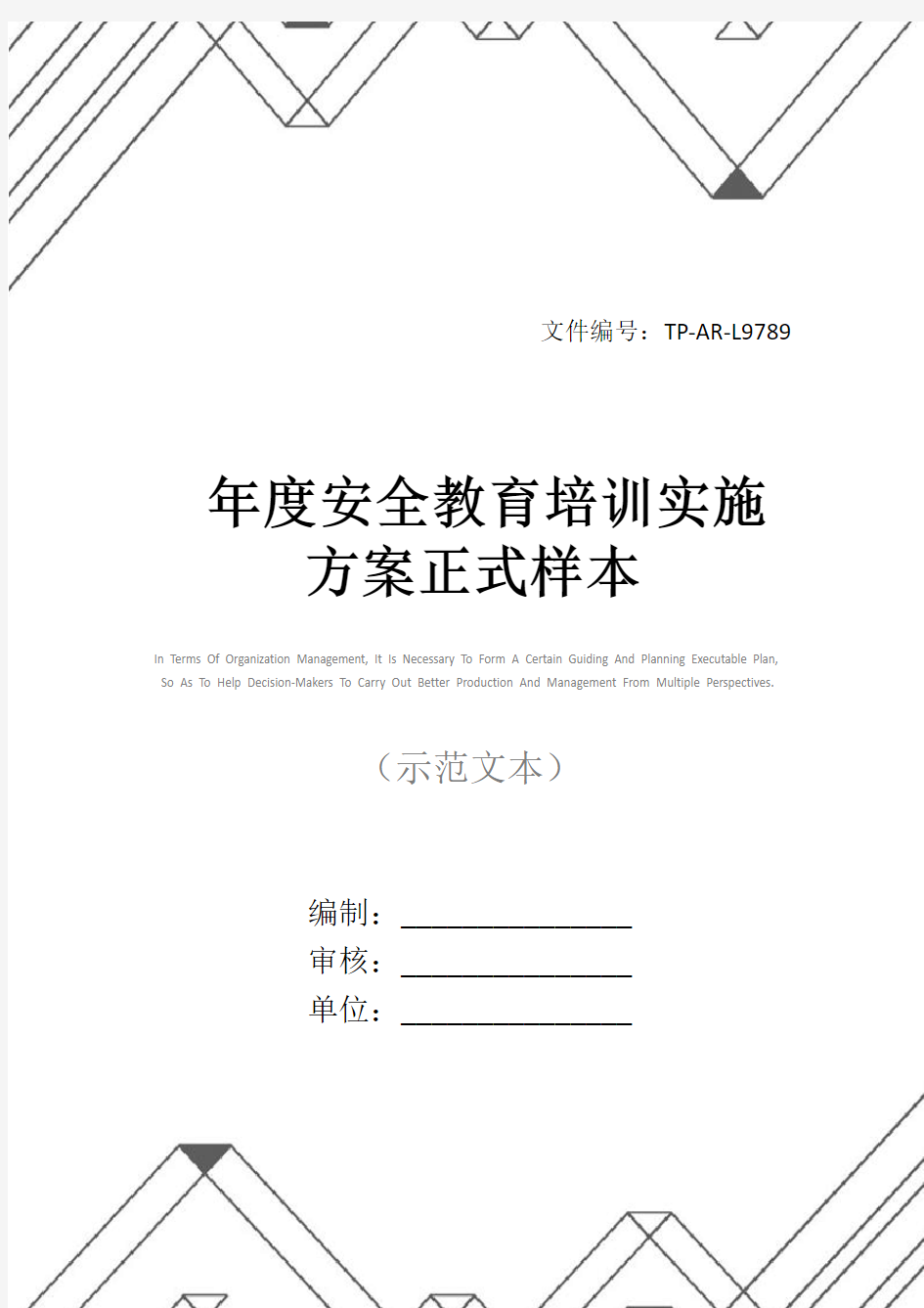 年度安全教育培训实施方案正式样本