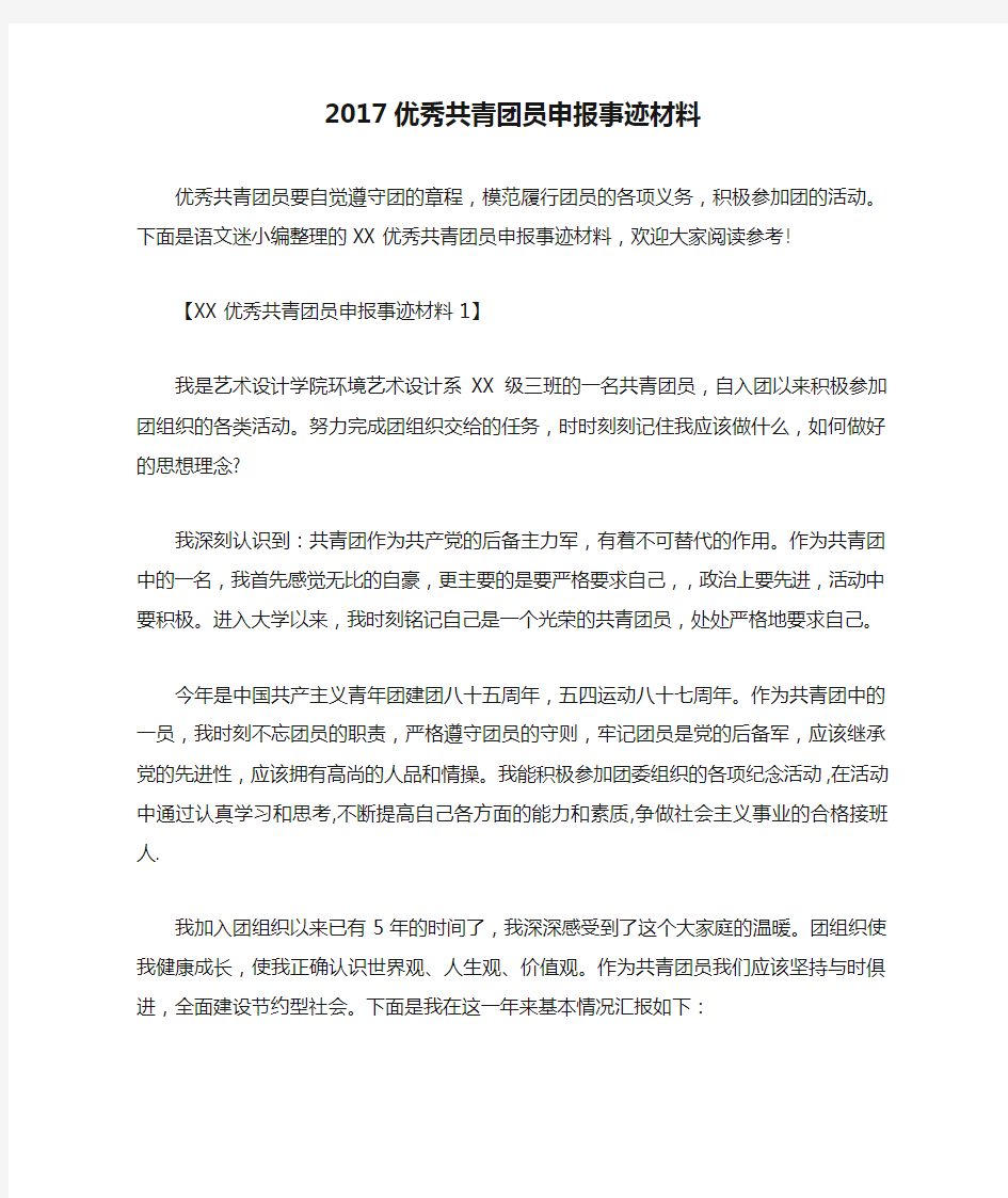 2017优秀共青团员申报事迹材料