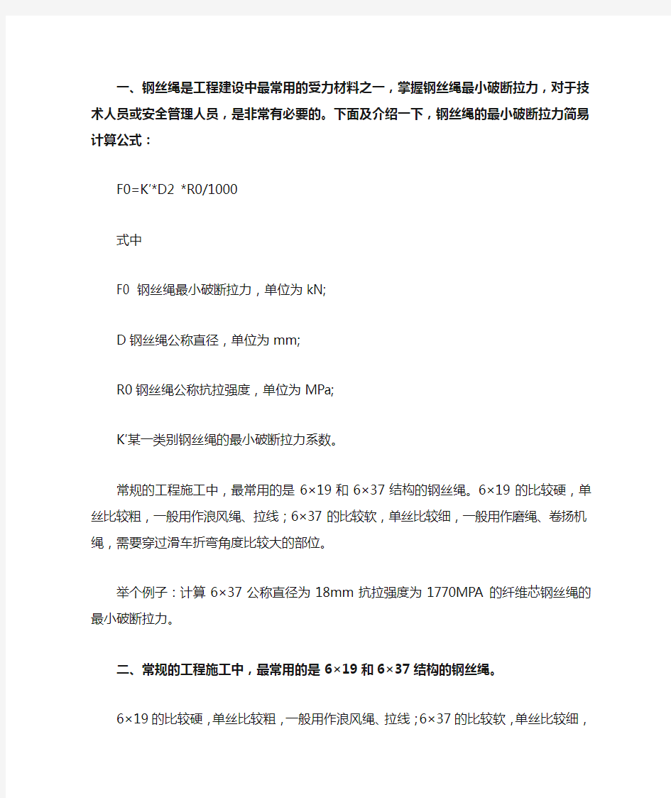 钢丝绳破断拉力计算公式