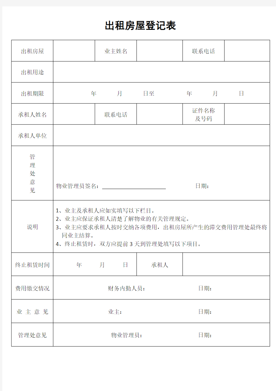 物业管理公司所用表格