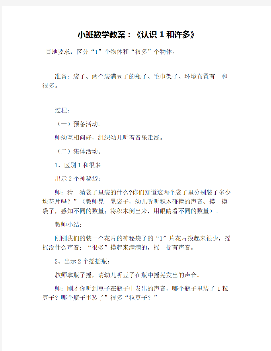 小班数学教案：《认识1和许多》