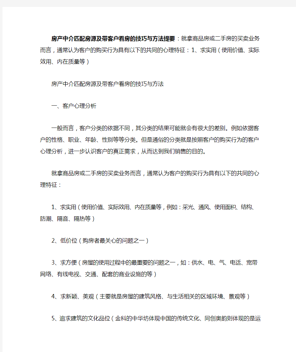 房产中介匹配房源及带客户看房的技巧与方法提要