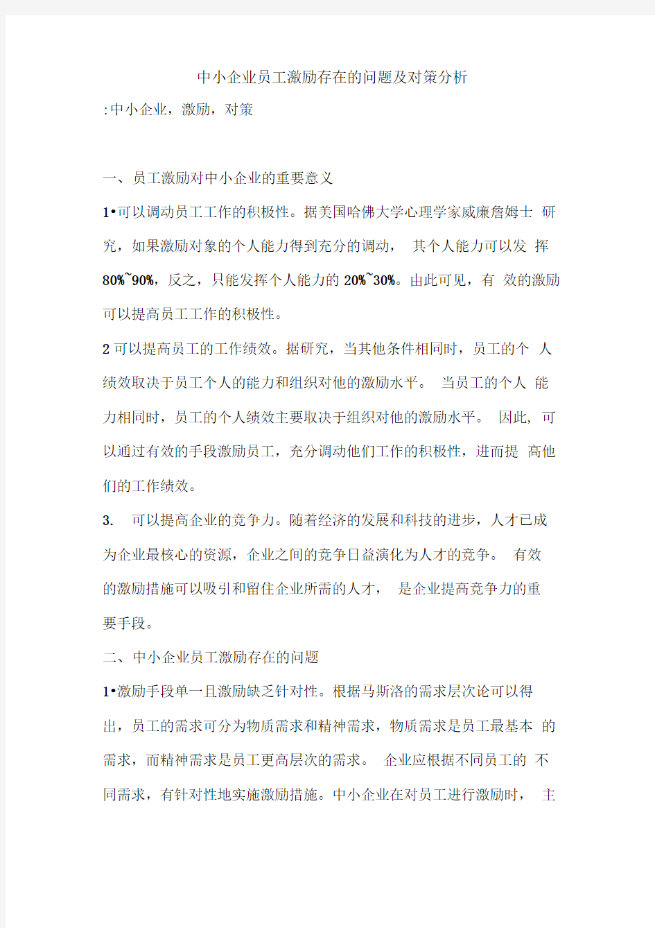 中小企业员工激励存在的问题及对策分析