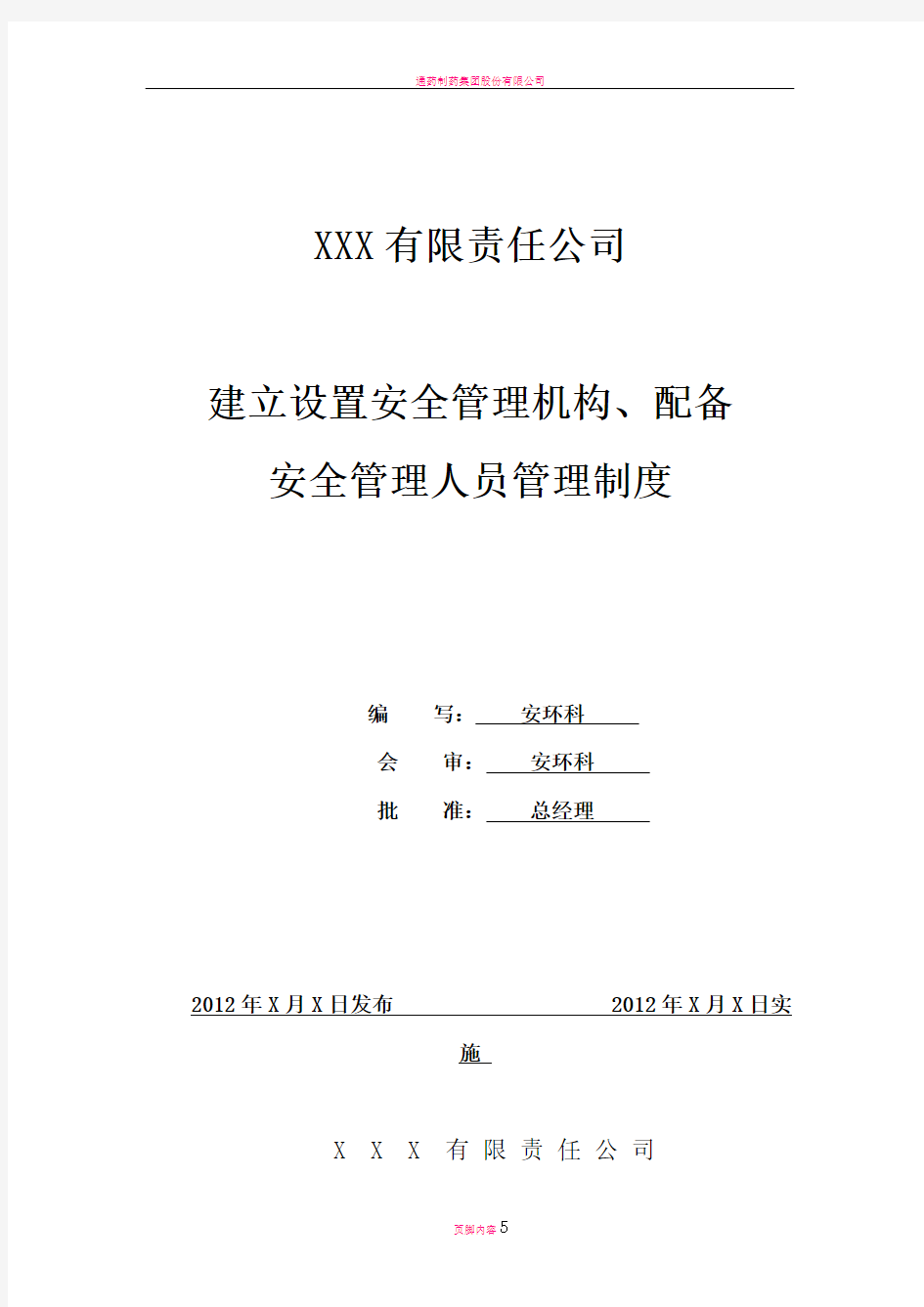 建立设置安全管理机构、配备安全管理人员管理制度