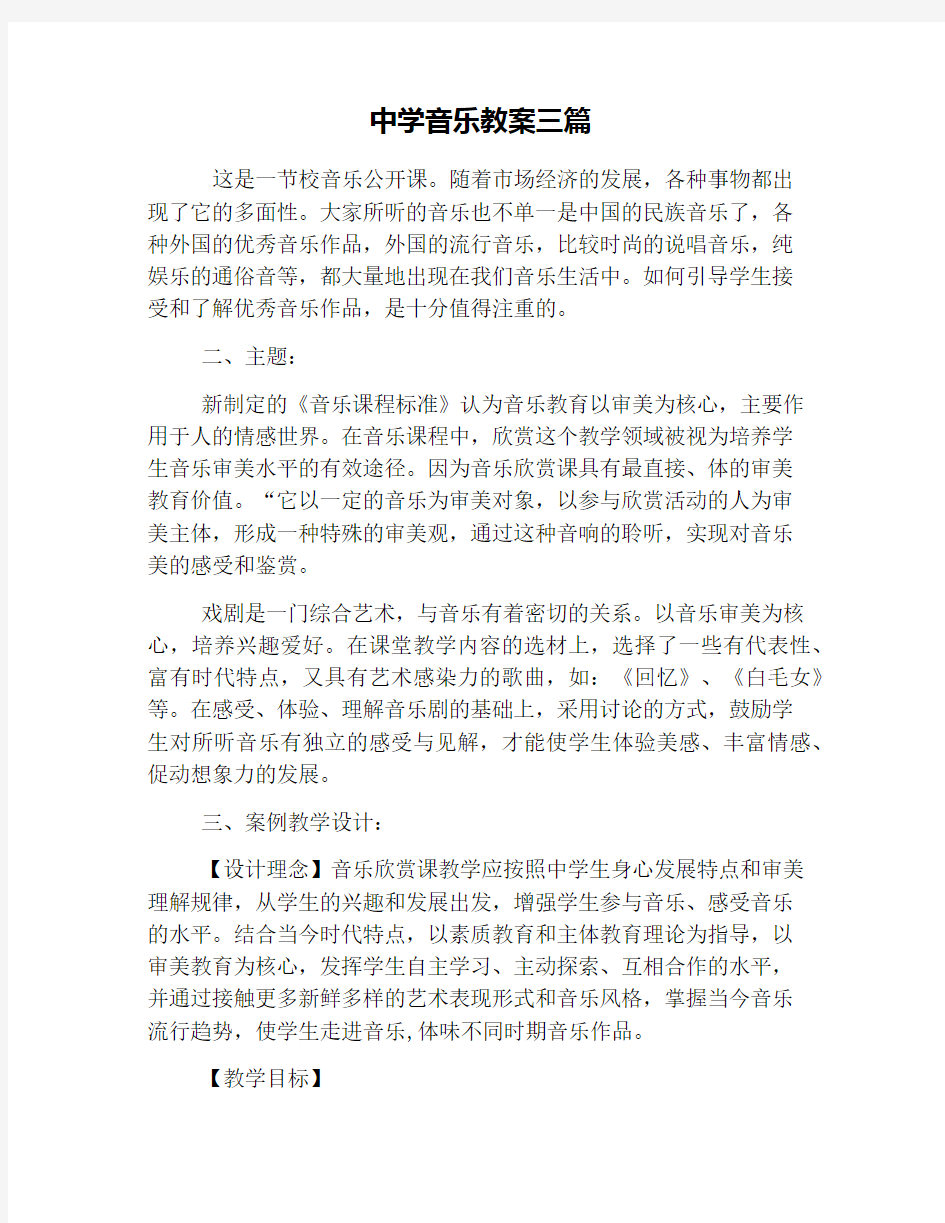 中学音乐教案三篇