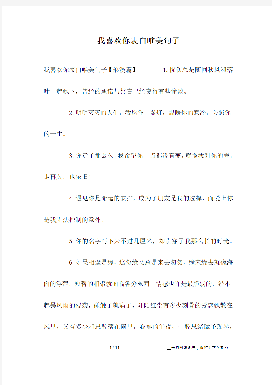 我喜欢你表白唯美句子