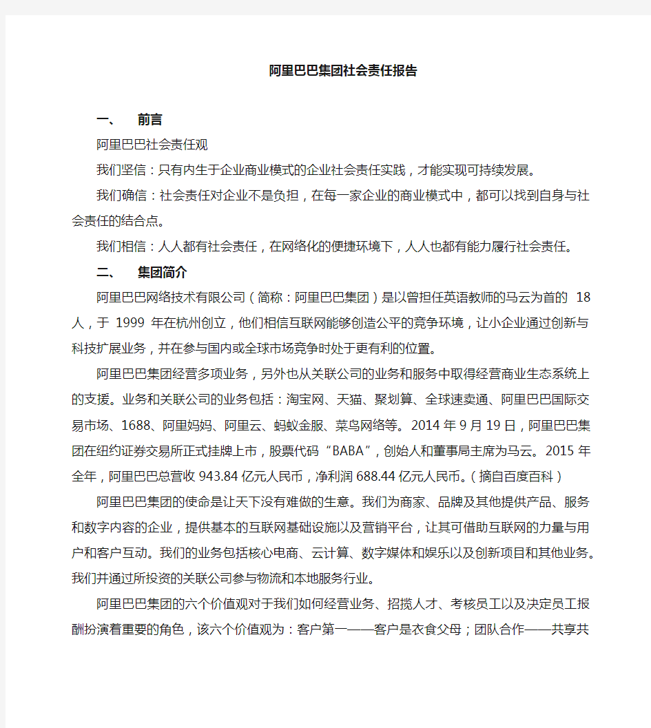 阿里巴巴企业社会责任研究.docx