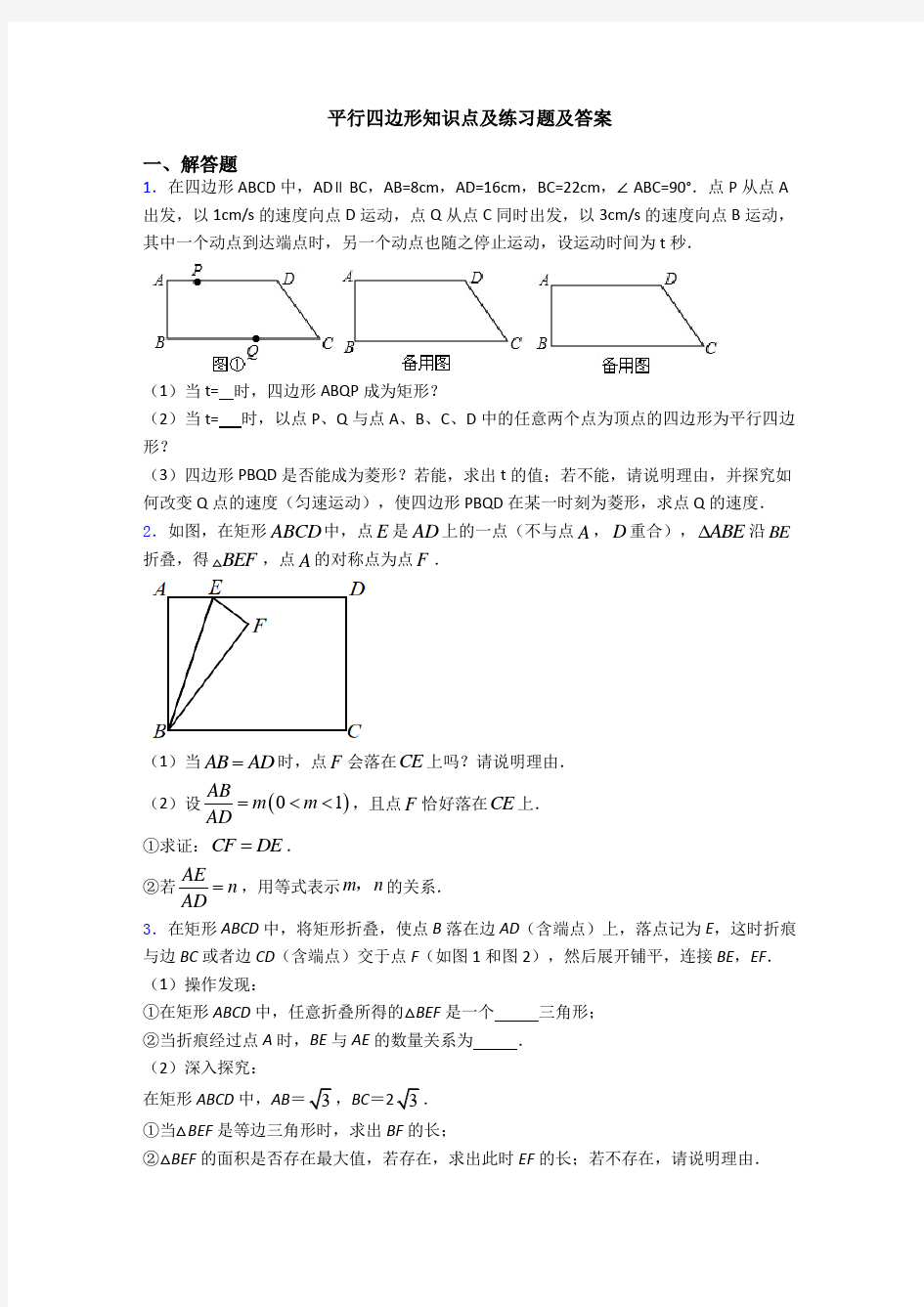 平行四边形知识点及练习题及答案