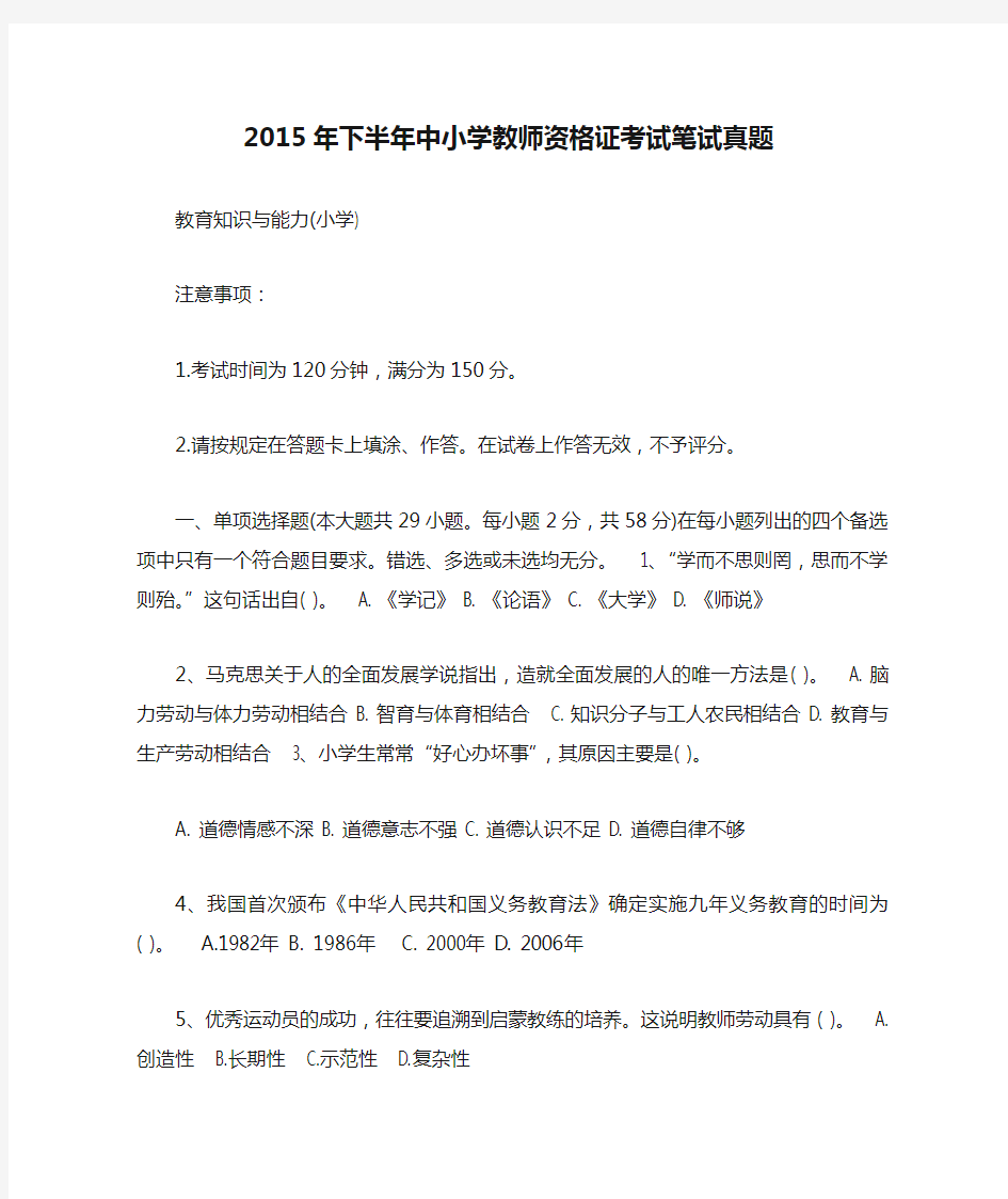 2015年下半年中小学教师资格证考试笔试真题及答案