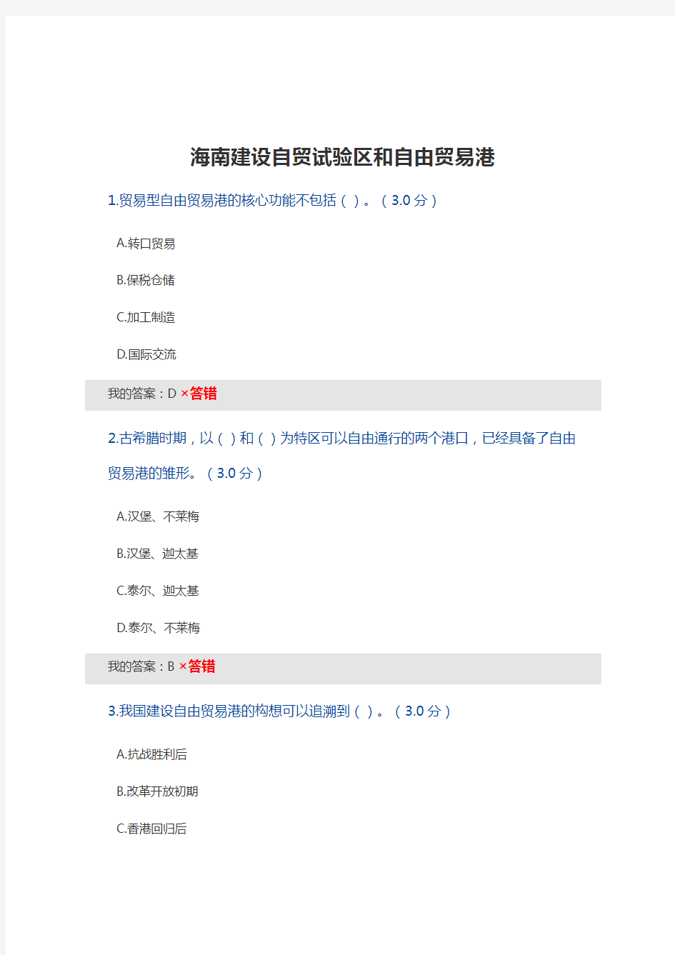 海南建设自贸试验区和自由贸易港考试答案