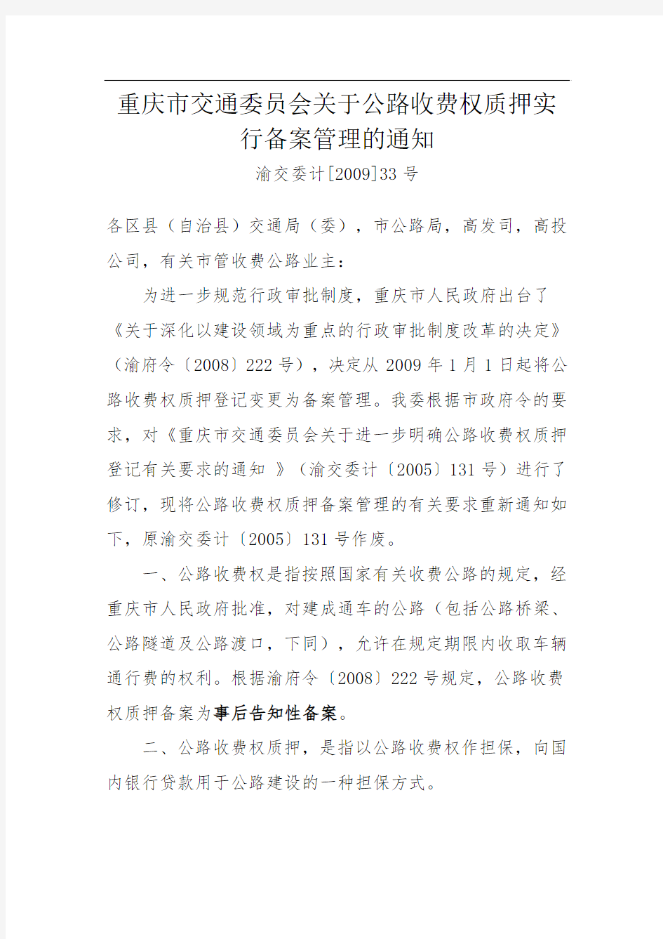 重庆市交通委员会关于公路收费权质押实行备案管理的通知2009