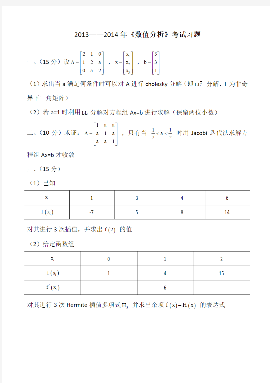 北理工数值分析考试卷-2013级数值分析考试习题