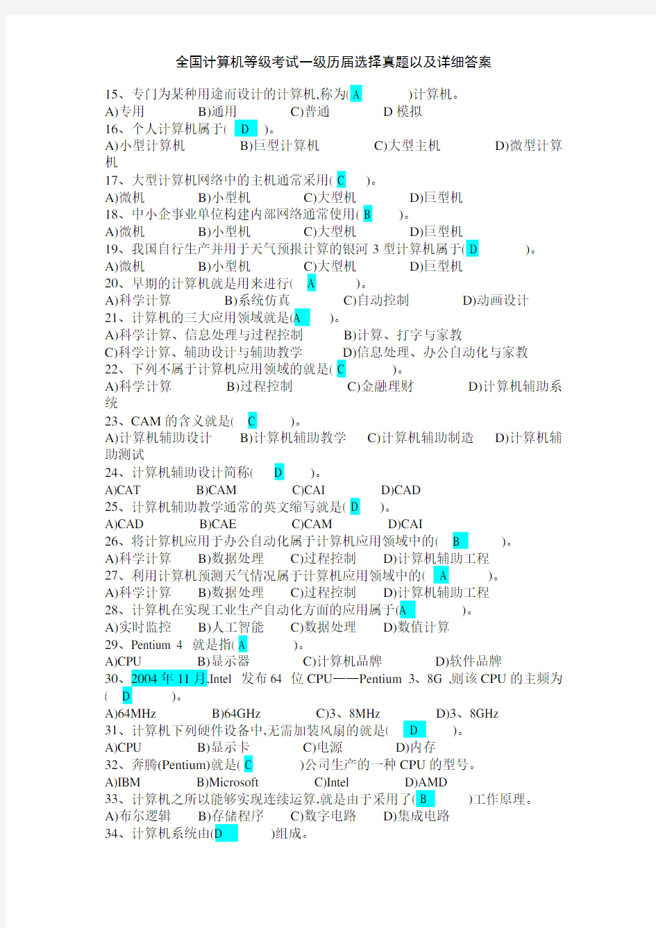 全国计算机等级考试一级历届选择真题以及详细答案