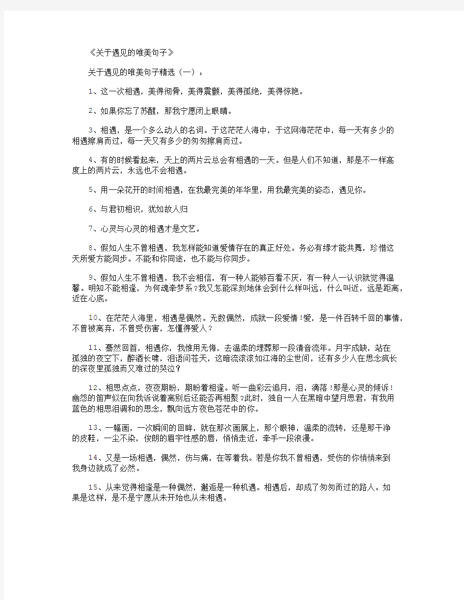 关于遇见的唯美句子_经典句子正式版