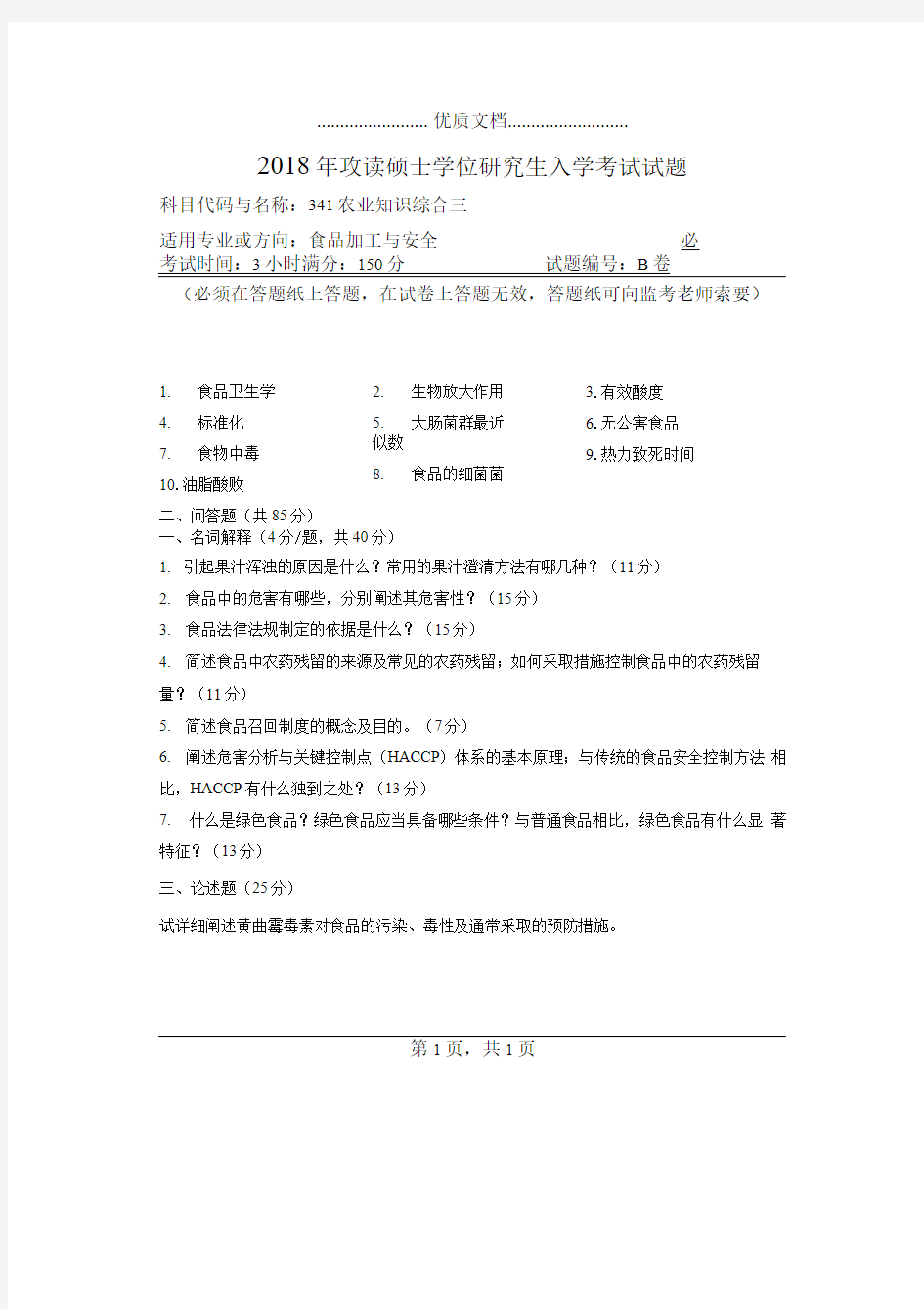 河南师范大学341农业知识综合三