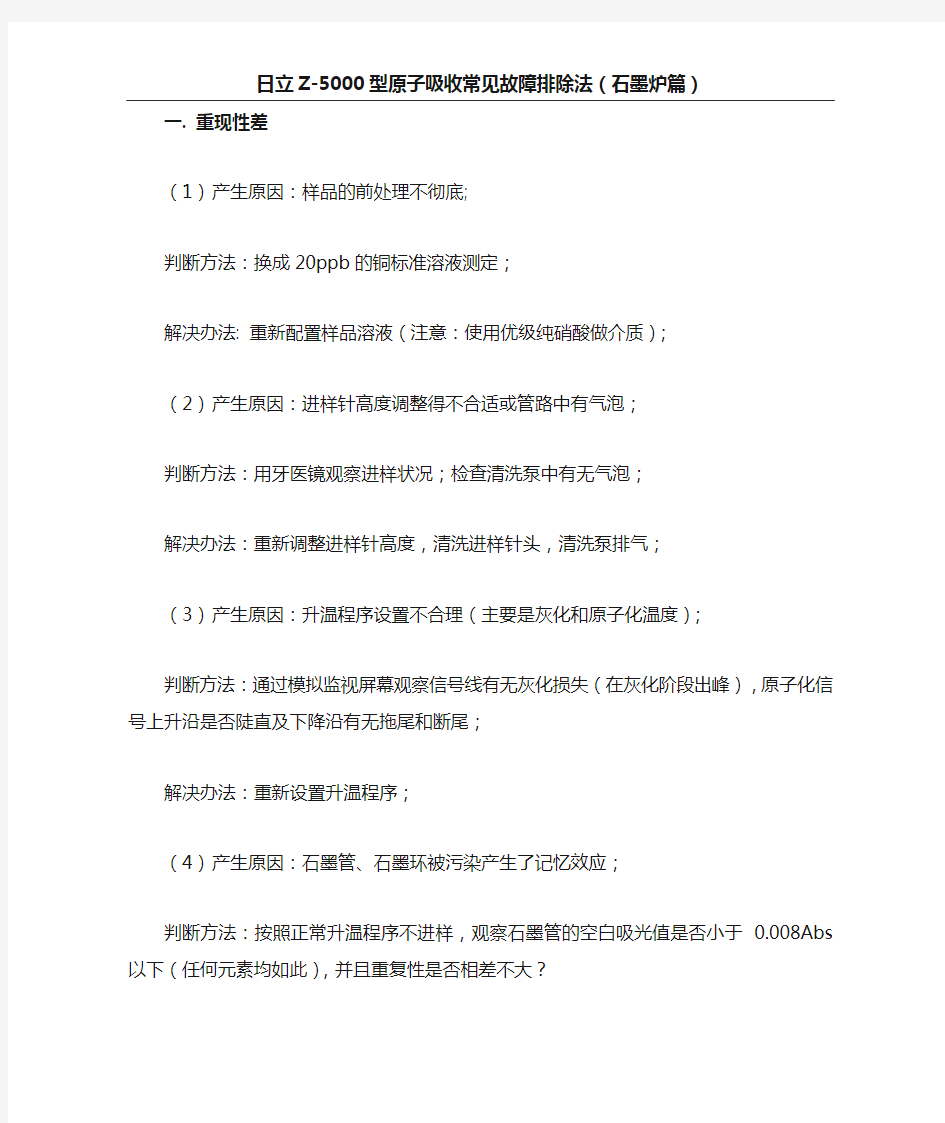 原子吸收常见故障排除法石墨炉篇